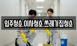입주청소.이사청소.쓰레기집청소