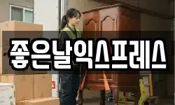 좋은날익스프레스