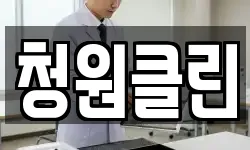 청원클린