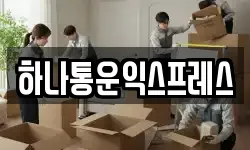 하나통운익스프레스