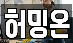 허밍온
