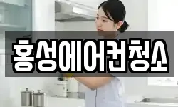 홍성에어컨청소