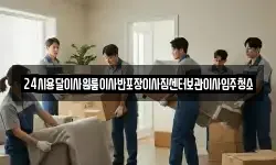 24시용달이사원룸이사반포장이사짐센터보관이사입주청소