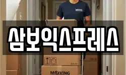 충북 괴산군 감물면 이사,용달이사,포장이사,원룸이사,보관이사