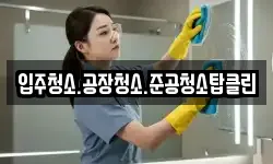 입주청소.공장청소.준공청소탑클린
