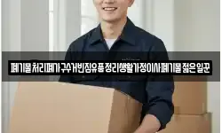 폐기물처리폐가구수거빈집유품정리생활가정이사폐기물젊은일꾼