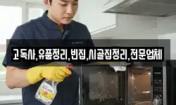 고독사,유품정리,빈집,시골집정리,전문업체
