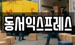 동서익스프레스