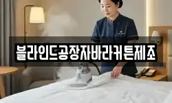 블라인드공장자바라커튼제조