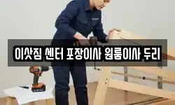 충북 괴산군 괴산읍 이사,용달이사,포장이사,원룸이사,보관이사