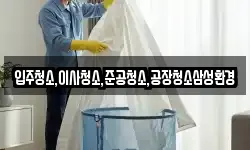입주청소,이사청소,준공청소,공장청소삼성환경