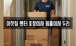 이삿짐 센터 포장이사 원룸이사 두리