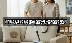 이사청소,입주청소,사무실청소,건물관리,버틀러건물종합관리