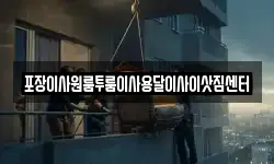충북 괴산군 불정면 이사,용달이사,포장이사,원룸이사,보관이사