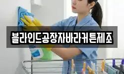 블라인드공장자바라커튼제조