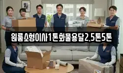 원룸소형이사1톤화물용달2.5톤5톤