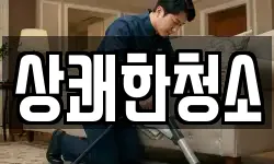 상쾌한청소