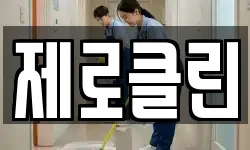 제로클린