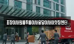 충북 괴산군 소수면 이사,용달이사,포장이사,원룸이사,보관이사