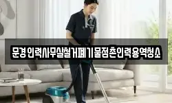 문경인력사무실철거폐기물점촌인력용역청소