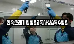 신속쓰레기집청소고독사청소특수청소