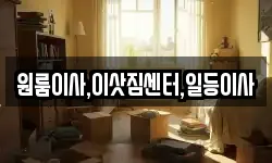 원룸이사,이삿짐센터,일등이사