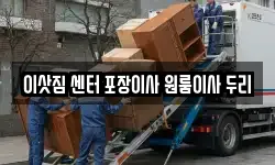 충북 괴산군 이사,용달이사,포장이사,원룸이사,보관이사