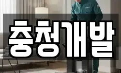충청개발