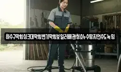 충북 괴산군 장연면 청소,입주청소,사무실청소,에어컨청소