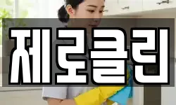 제로클린