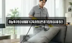 충북 괴산군 청안면 청소,입주청소,사무실청소,에어컨청소