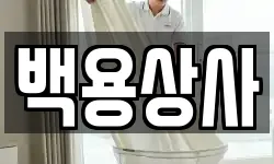 백용상사