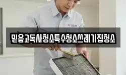 믿음고독사청소특수청소쓰레기집청소