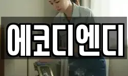 에코디엔디