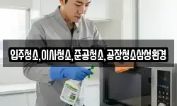입주청소,이사청소,준공청소,공장청소삼성환경