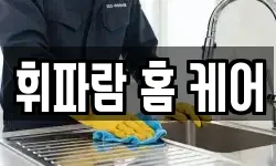 휘파람 홈 케어