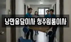 낭만용달이사 청주원룸이사