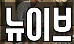 뉴이브
