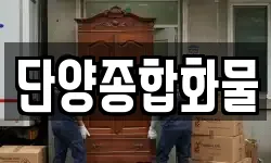단양종합화물