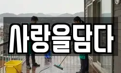 충북 단양군 가곡면 청소,입주청소,사무실청소,에어컨청소