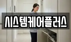 시스템케어플러스