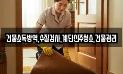 충북 단양군 단성면 청소,입주청소,사무실청소,에어컨청소