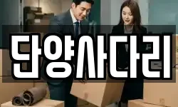 단양사다리