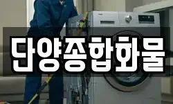 단양종합화물