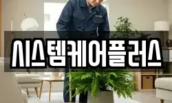 시스템케어플러스