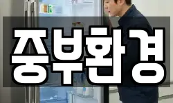 중부환경