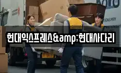 현대익스프레스&현대사다리