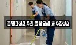 물탱크청소,수리,볼탑교체,저수조청소