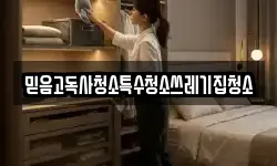 믿음고독사청소특수청소쓰레기집청소