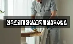 신속쓰레기집청소고독사청소특수청소